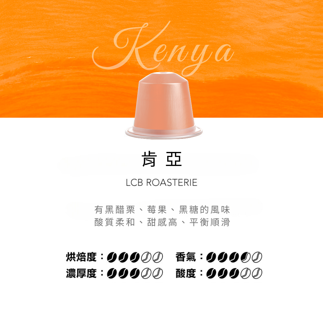 LCB 純原單品咖啡膠囊(肯亞)