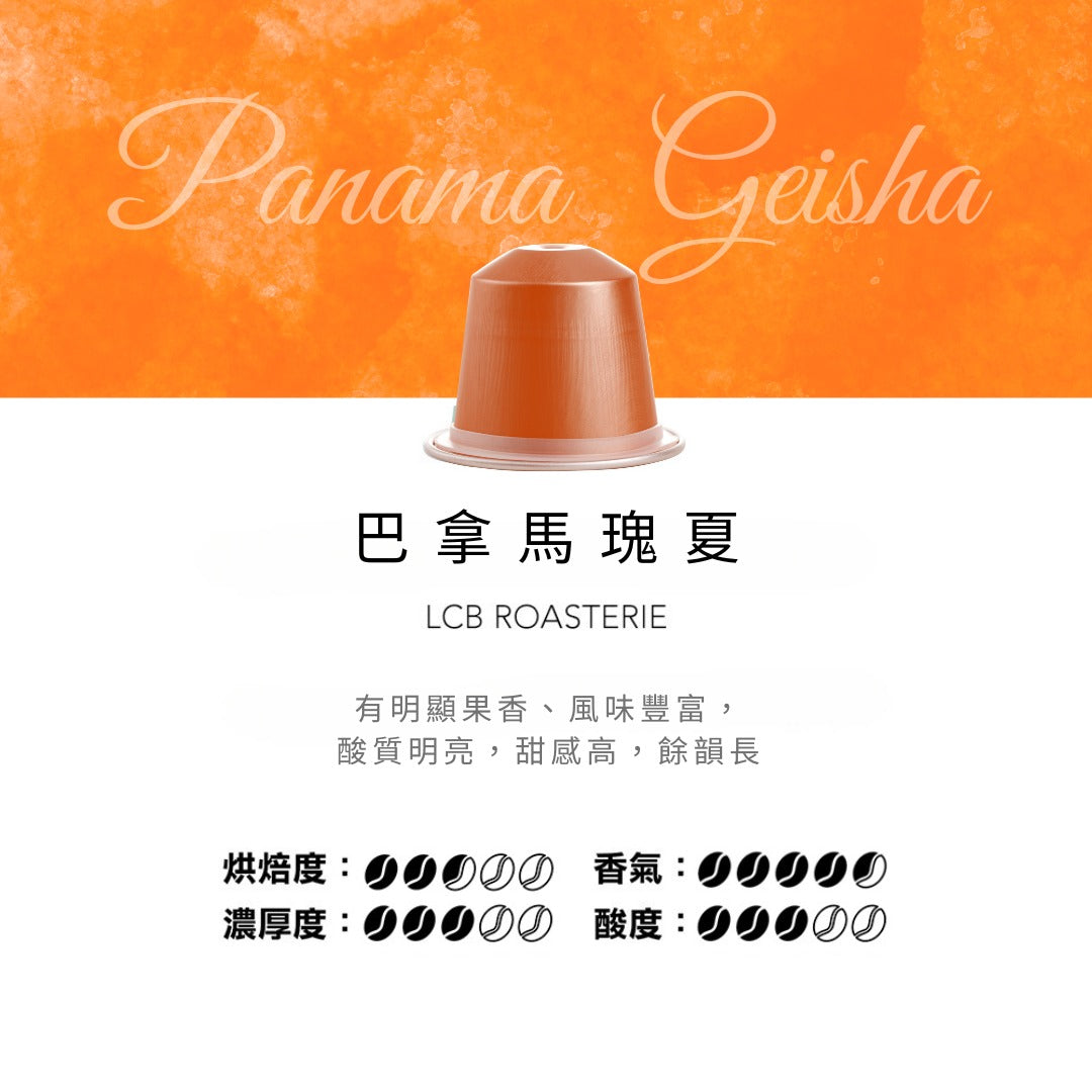 LCB純原單品咖啡膠囊系列-巴拿馬瑰夏Panama Geisha