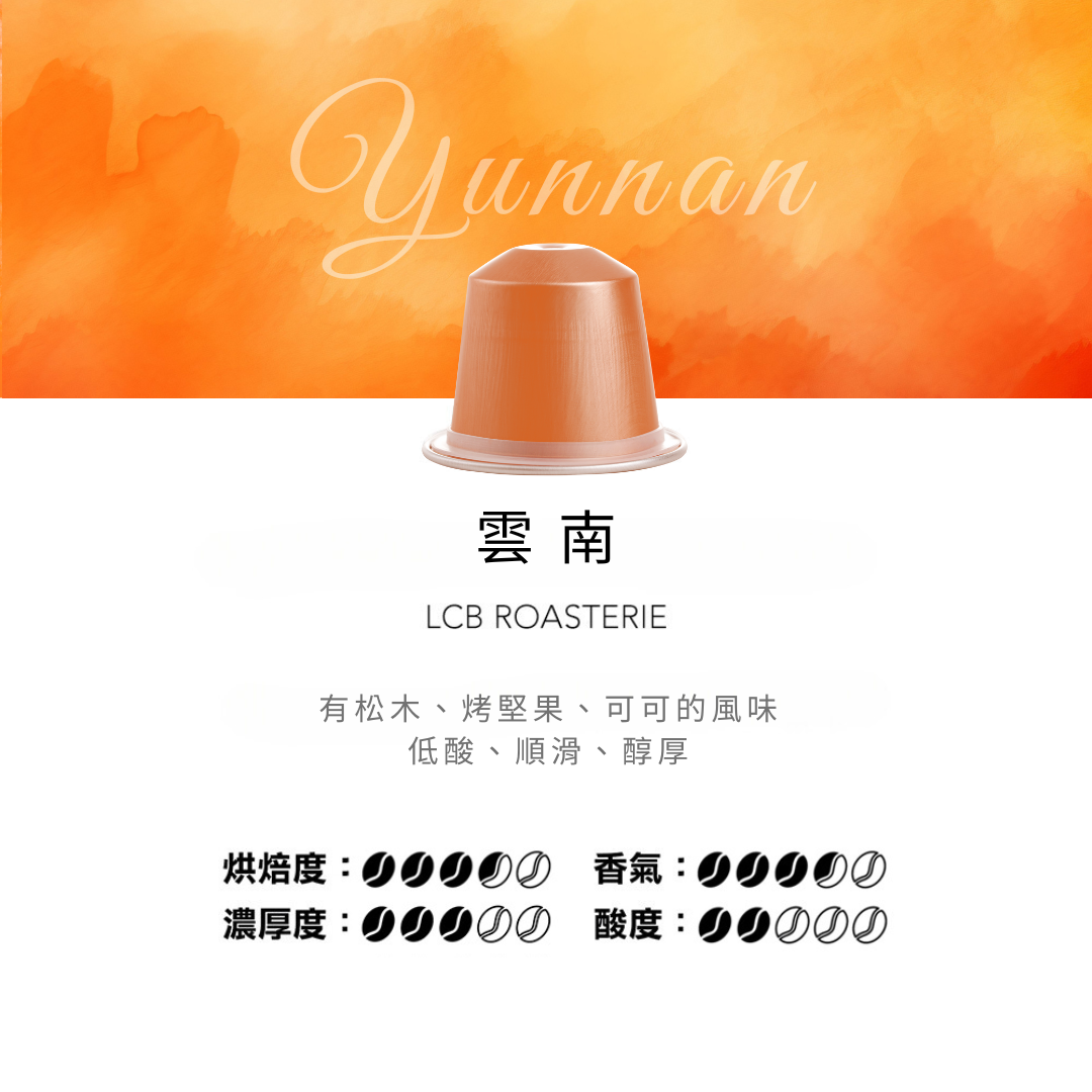 LCB 純原單品咖啡膠囊(雲南)