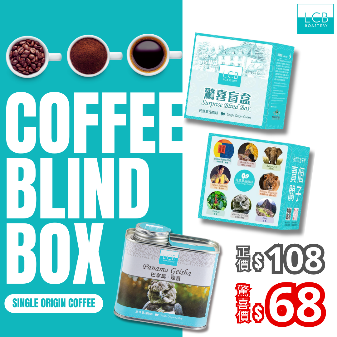 LCB-超值咖啡豆驚喜盲盒 150g