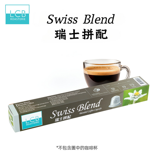 LCB 精品拼配咖啡膠囊 (瑞士拼配) 10粒