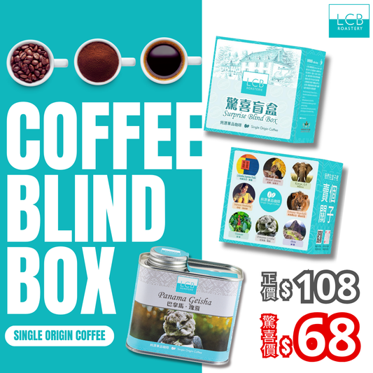 LCB-超值咖啡豆驚喜盲盒 150g